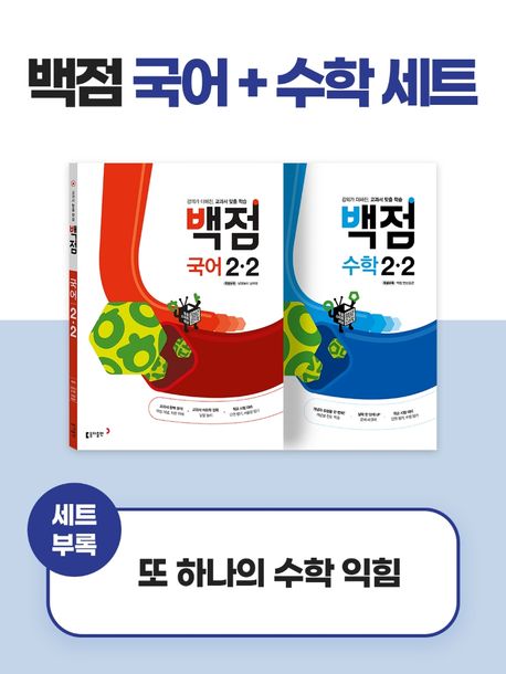 동아 백점 시리즈 국어 수학 세트 2-2(2023) (강의가 더해진, 교과서 맞춤 학습)