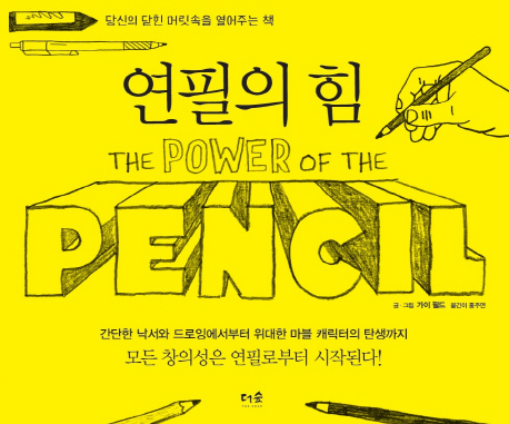 연필의 힘 / 가이 필드 글·그림  ; 홍주연 옮김