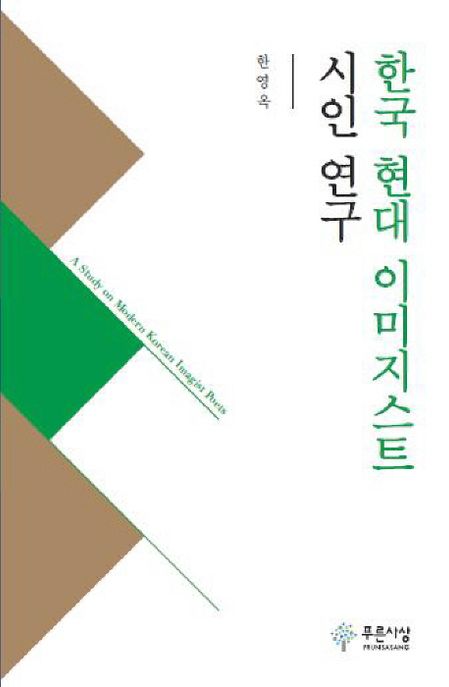 한국 현대 이미지스트 시인 연구 = (A) study on modern Korean imagist poets