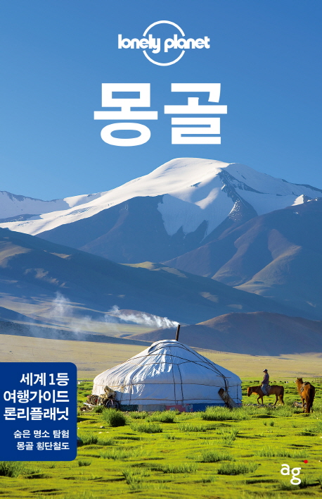 (lonely planet)몽골