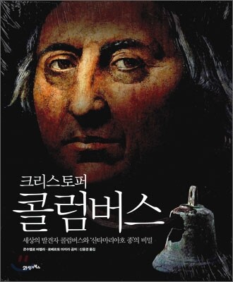 크리스토퍼 콜럼버스 (세상의 발견자 콜럼버스와 산타마리아호 종의 비밀)