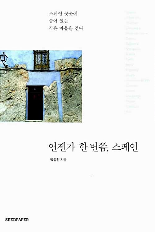 언젠가 한 번쯤, 스페인 - [교보 전자책]  : 스페인 곳곳에 숨어 있는 작은 마을을 걷다