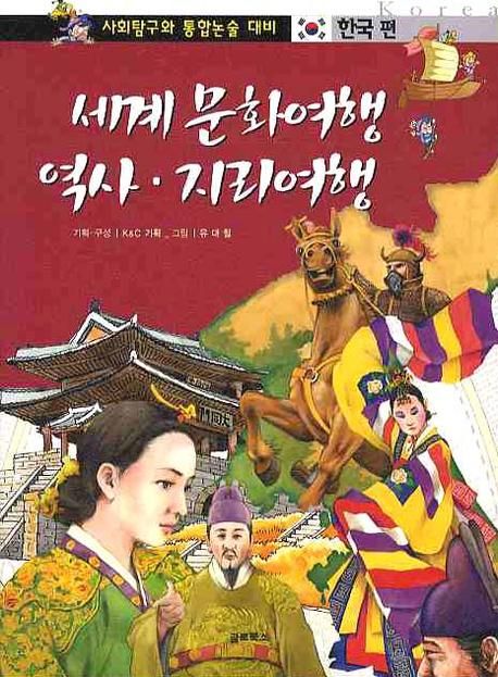 세계 문화여행 역사 지리여행: 한국 편 (사회탐구와 통합논술 대비)