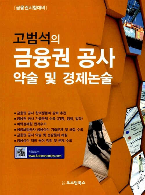 고범석의 금융권 공사 약술 및 경제논술 (금융권시험대비)