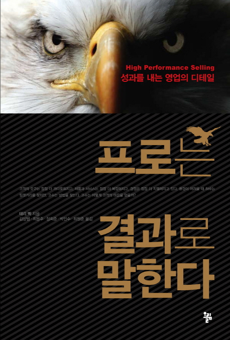 프로는 결과로 말한다  : 성과를 내는 영업의 디테일 / 테리 벡 지음  ; 김상범 [외] 옮김