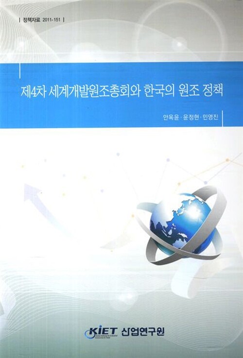 (제4차)세계개발원조총회와 한국의 원조 정책