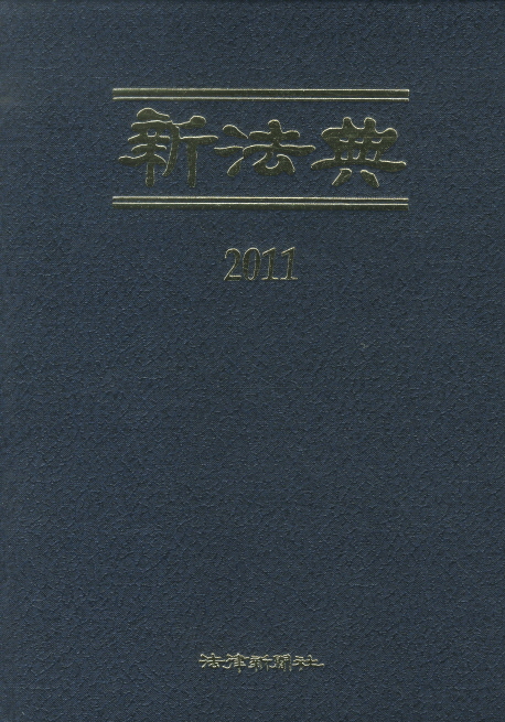 (大韓民國)新法典. 2011 / 李宅珪...[等]編著