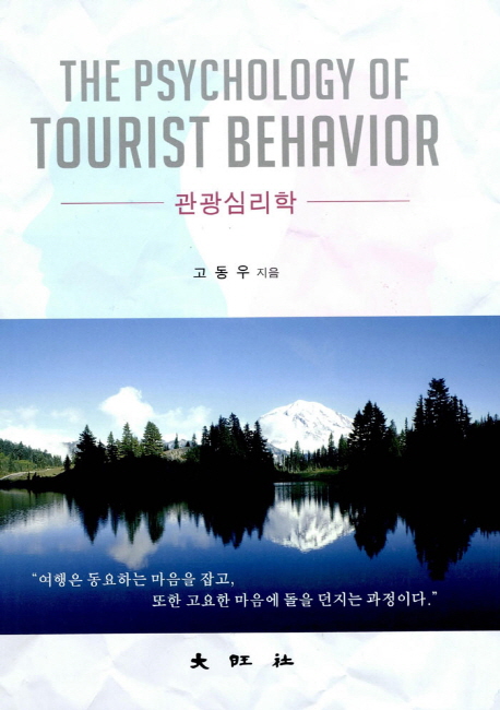 관광심리학 = (The)Psychology of tourist behavior