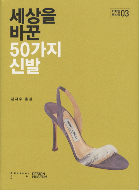세상을 바군 50가지 신발 / 디자인 뮤지엄 저 ; 김지수 옮김