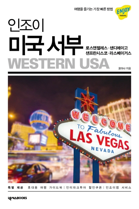 (인조이)미국 서부 = Western USA : 로스엔젤레스·샌디에이고·샌프란시스코·라스베이거스