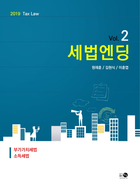 (2019) 세법엔딩 . 2  : 부가가치세법·소득세법