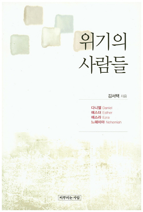 위기의 사람들