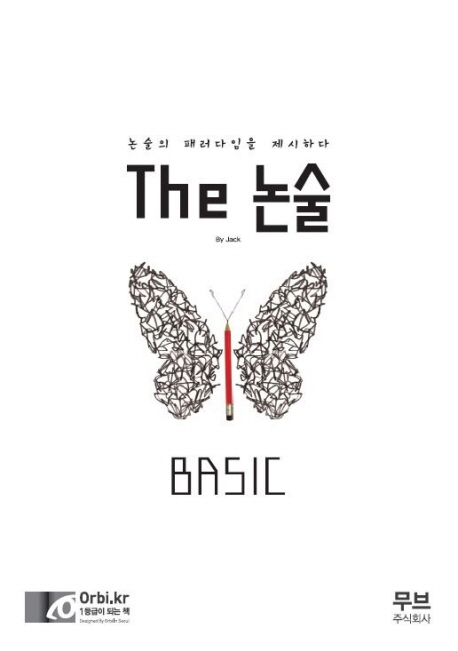 더 논술 베이직 (논술의 패러다임을 제시하다)