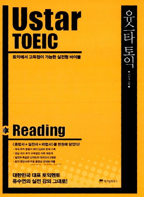 Ustar TOEIC = 유스타 토익  : Reading / 유수연 지음