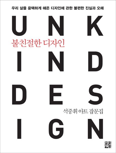 불친절한 디자인 = Unkind design  : 석중휘 아트 잡문집