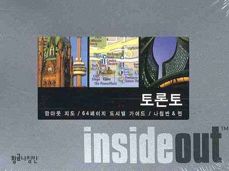 토론토 (인사이드 아웃 INSIDE OUT) (팝아웃 지도,64페이지 도시별 가이드)