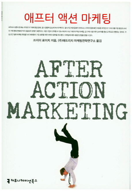 애프터 액션 마케팅  = After action marketing