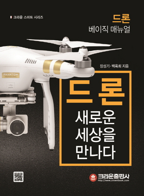 드론 새로운 세상을 만나다 : 드론 베이직 매뉴얼