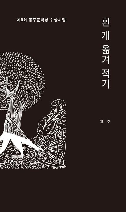 흰 개 옮겨 적기 (제5회 동주문학상 수상시집)
