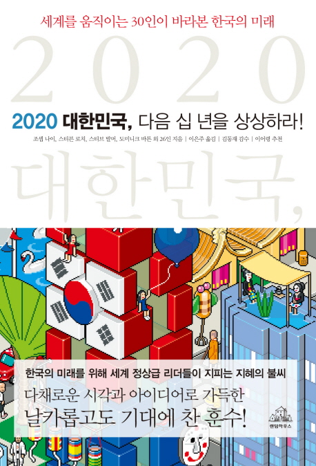2020 대한민국, 다음 십 년을 상상하라! : 세계를 움직이는 30인이 바라본 한국의 미래
