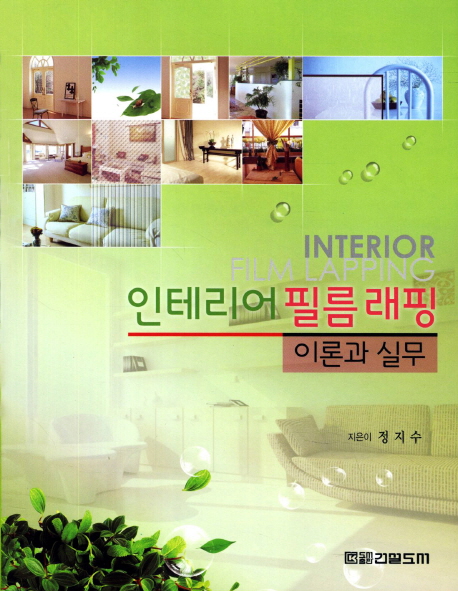 인테리어 필름 래핑 = Interior film lapping : 이론과 실무