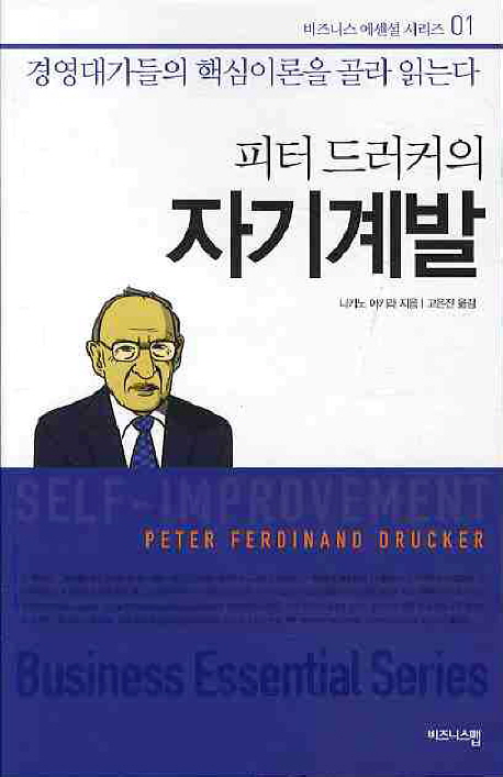 피터 드러커의 자기계발