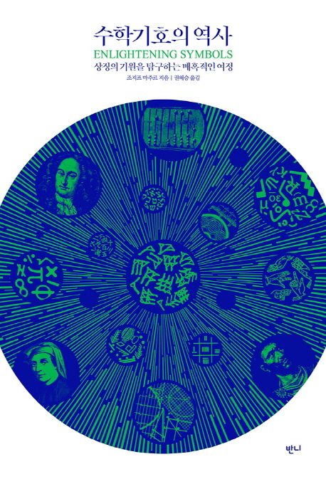 수학기호의 역사