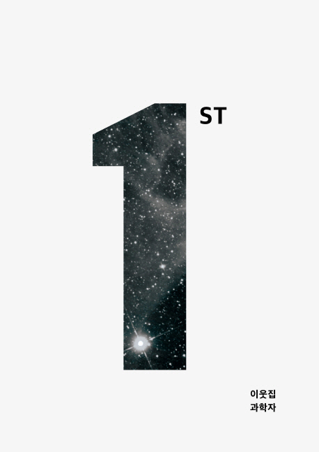 이웃집 과학자 1st / 이웃집과학자 지음