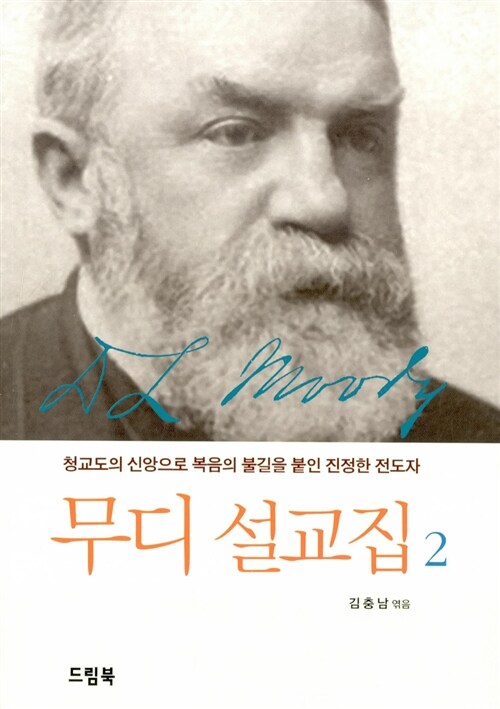 무디 설교집 2 (청교도의 신앙으로 복음의 불길을 붙인 진정한 전도자)
