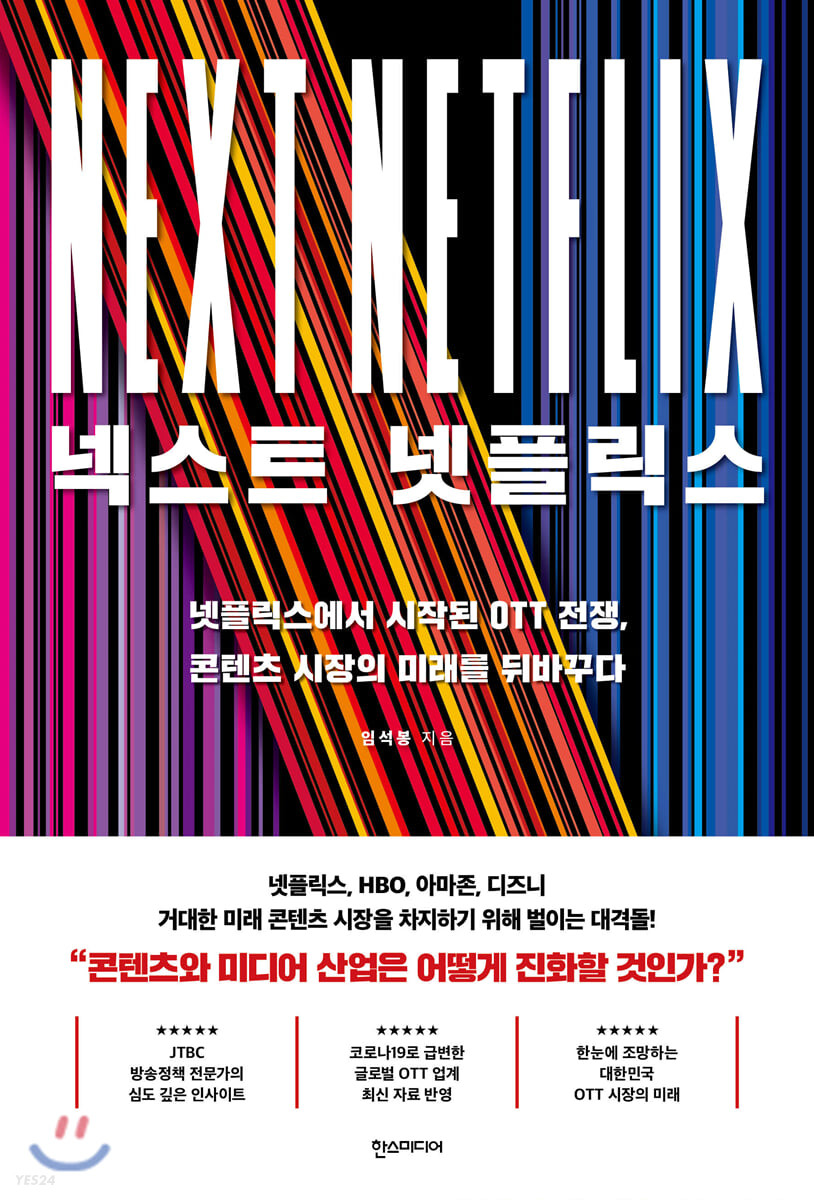 넥스트 넷플릭스 = Next Netflix : 넷플릭스에서 시작된 OTT 전쟁, 콘텐츠 시장의 미래를 뒤바꾸다