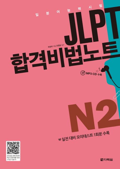 (일본어능력시험)JLPT 합격비법노트  : N2