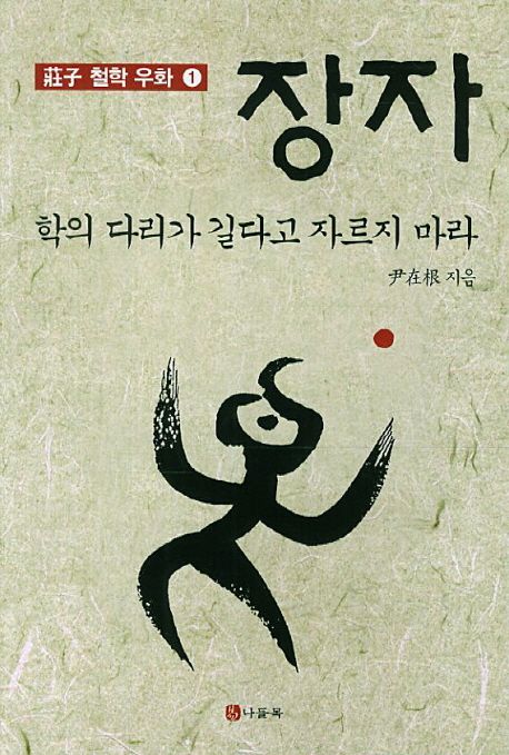 장자 (학의 다리가 길다고 자르지 마라)