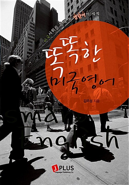 똑똑한 미국영어 (미국사회를 통해 본 영단어의 세계)