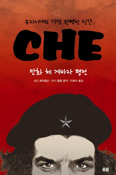 우리시대의 가장 완벽한 인간 Che : 만화 체 게바라 평전