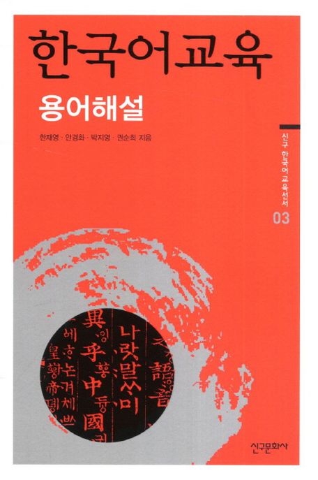 한국어교육  : 용어 해설 / 한재영 [외] 지음