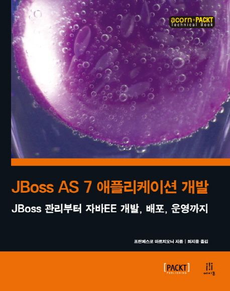 JBoss AS 7 애플리케이션 개발  : JBoss 관리부터 자바EE 개발, 배포, 운영까지