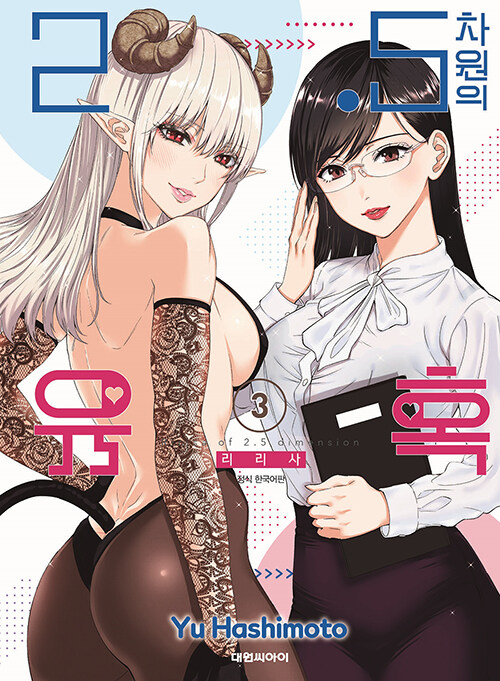 2.5 차원의 유혹 3 : 리리사