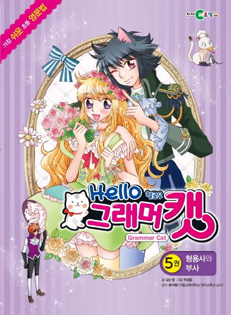 헬로우 그래머 캣 5: 형용사와 부사 (형용사와 부사)