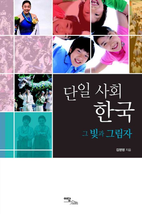 단일 사회 한국: 그 빛과 그림자 (그 빛과 그림자)