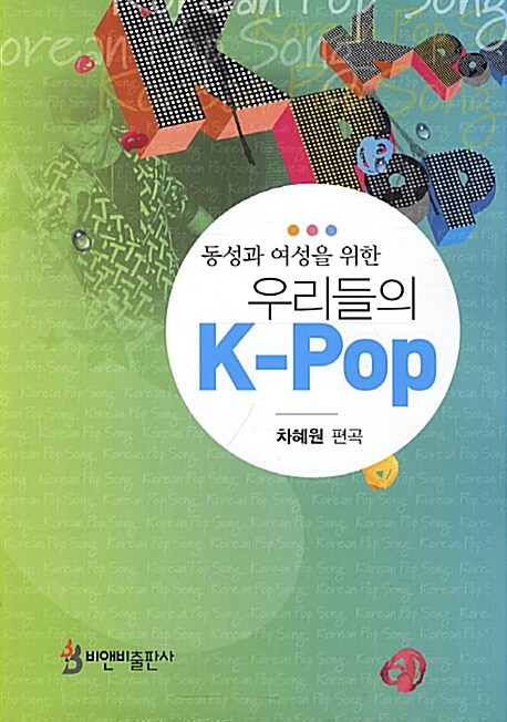 우리들의 K-Pop (동성과 여성을 위한)