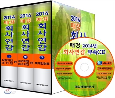 2014년 매경 회사연감