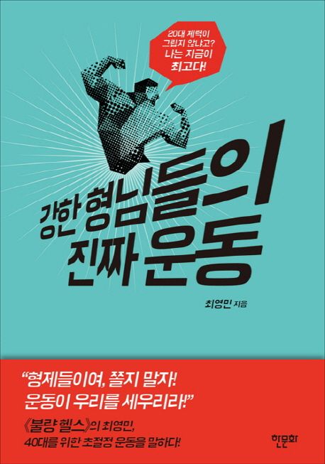강한 형님들의 진짜 운동 / 최영민 지음