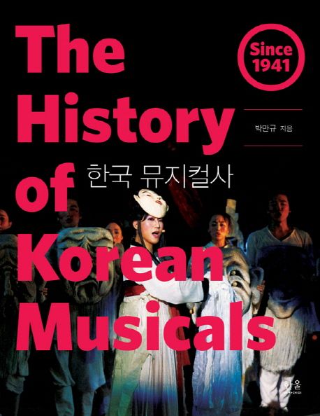 한국 뮤지컬사  = (The) history of Korean musicals  : since 1941