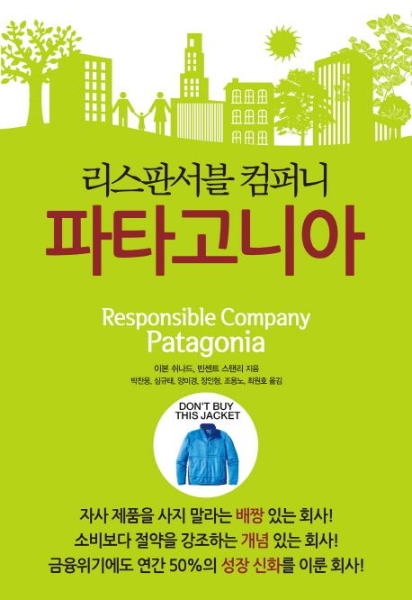 (리스판서블 컴퍼니)파타고니아