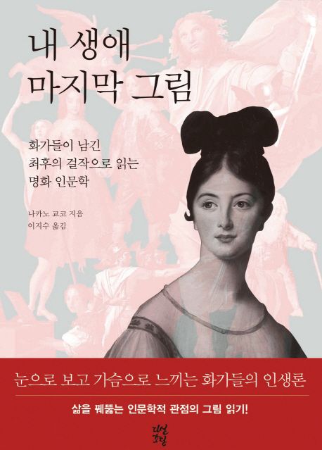 내 생애 마지막 그림 : 화가들이 남긴 최후의 걸작으로 읽는 명화 인문학