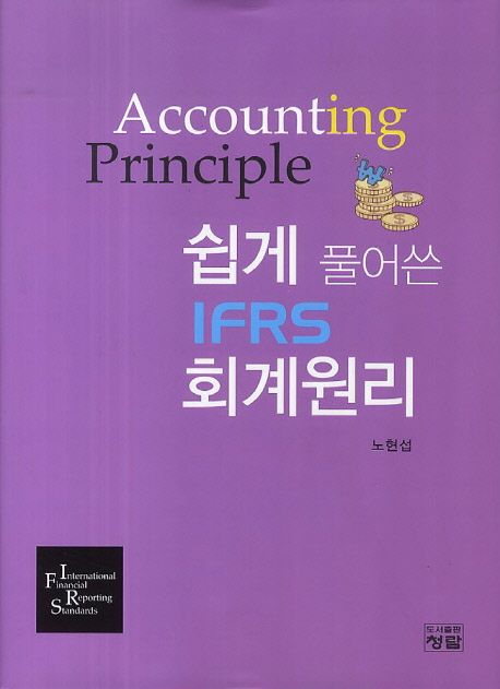 (쉽게 풀어 쓴)IFRS 회계원리 = Accounting principle