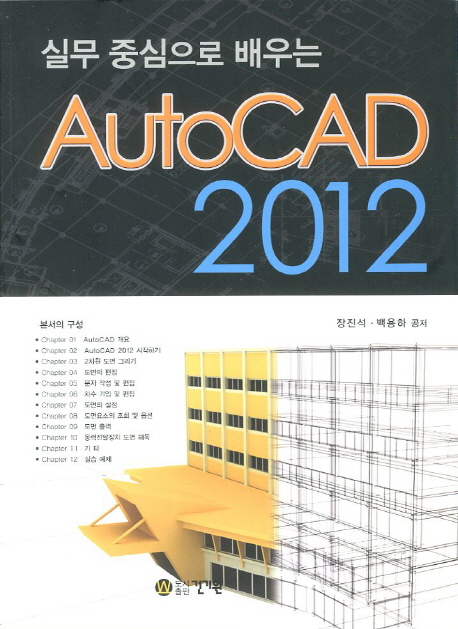 (실무 중심으로 배우는)AutoCAD 2012