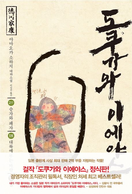 도쿠가와이에야스.18,승자와패자-대륙에부는바람:2부
