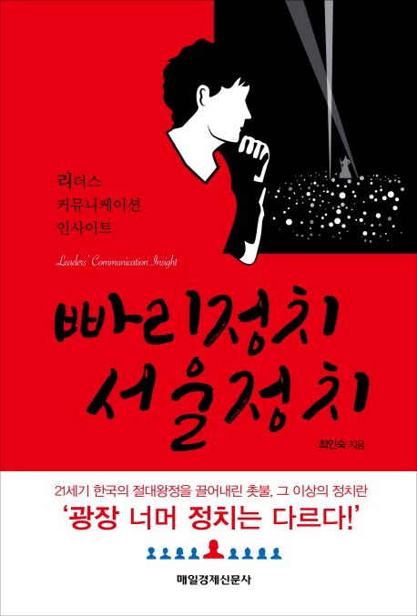 빠리정치 서울정치  : 리더스 커뮤니케이션 인사이트 / 최인숙 지음