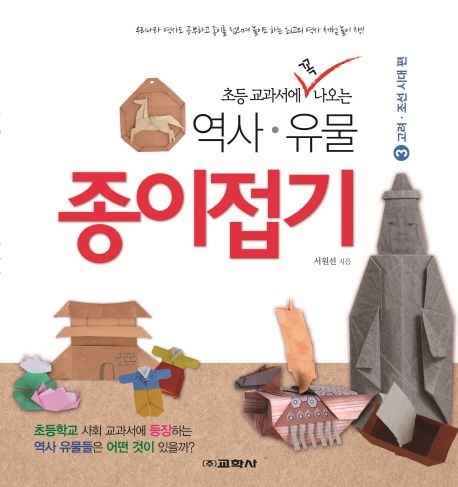 초등 교과서에 꼭 나오는 역사.유물 종이접기 3 - 고려.조선시대 편